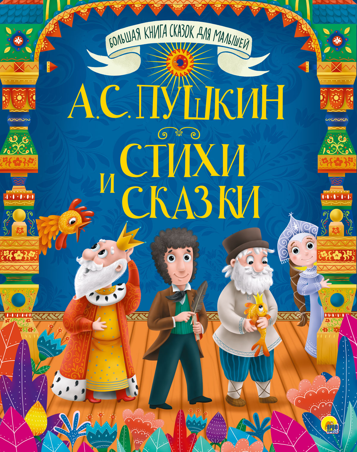 БОЛЬШАЯ КНИГА СКАЗОК ДЛЯ МАЛЫШЕЙ. А.С. ПУШКИН. СТИХИ И СКАЗКИ купить на  самой большой базе игрушек в Воронеже за 381.30 руб., код 1941840